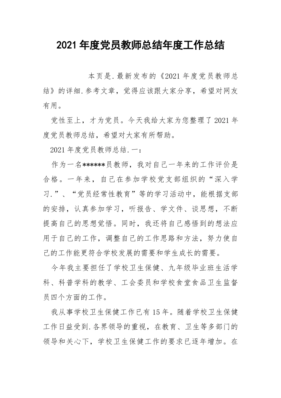 2021年度党员教师总结年度工作总结.docx_第1页
