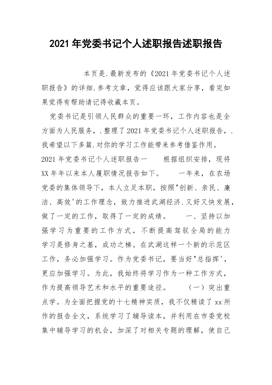 2021年党委书记个人述职报告述职报告.docx_第1页