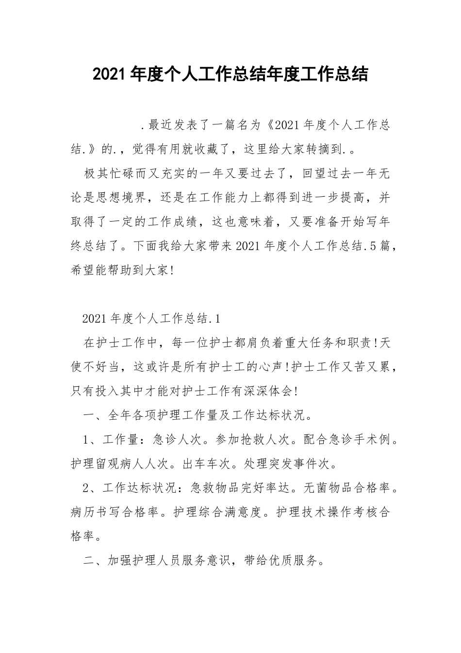 2021年度个人工作总结年度工作总结.docx_第1页