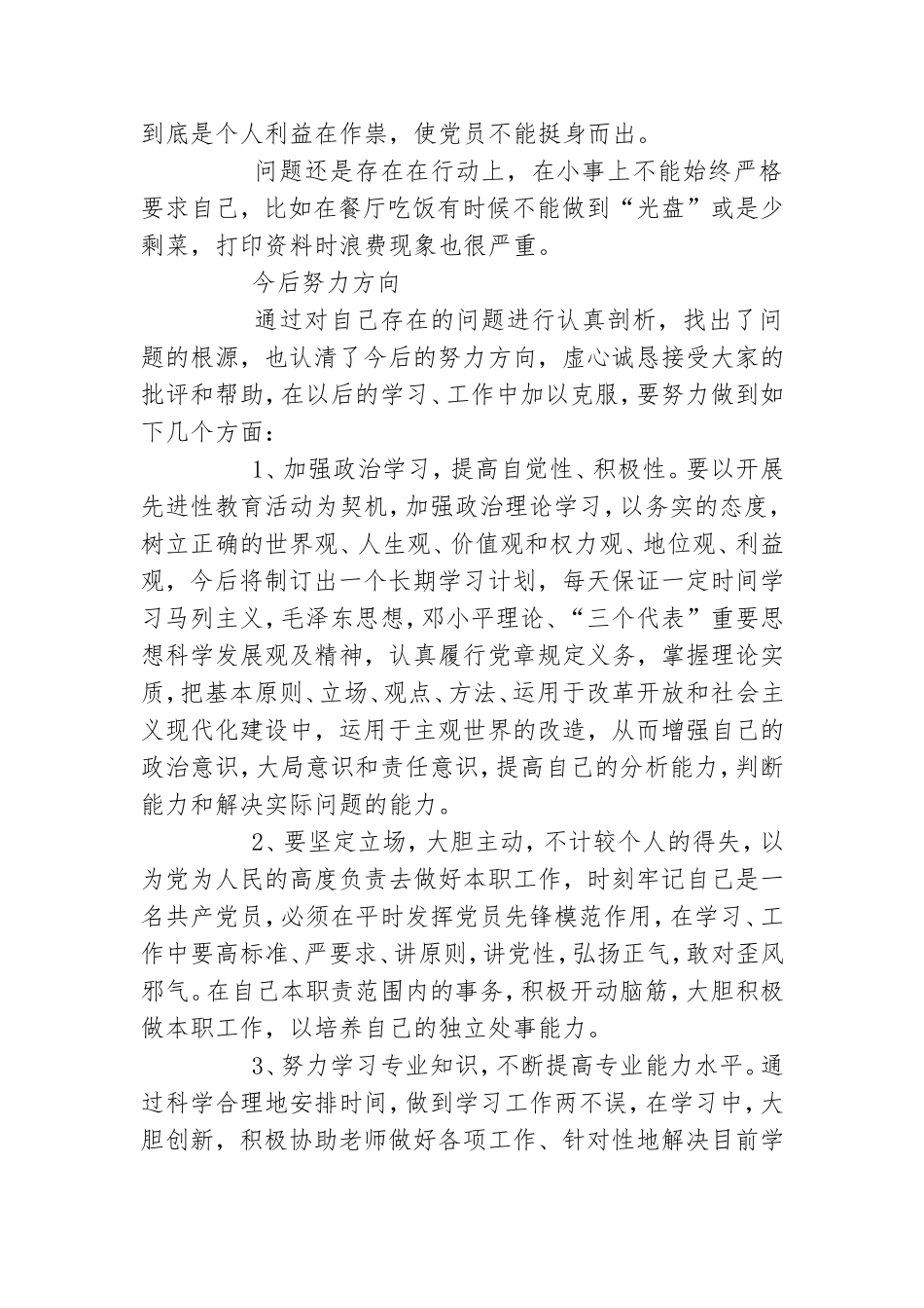最新普通党员个人自查自纠报告范文3篇.doc_第2页