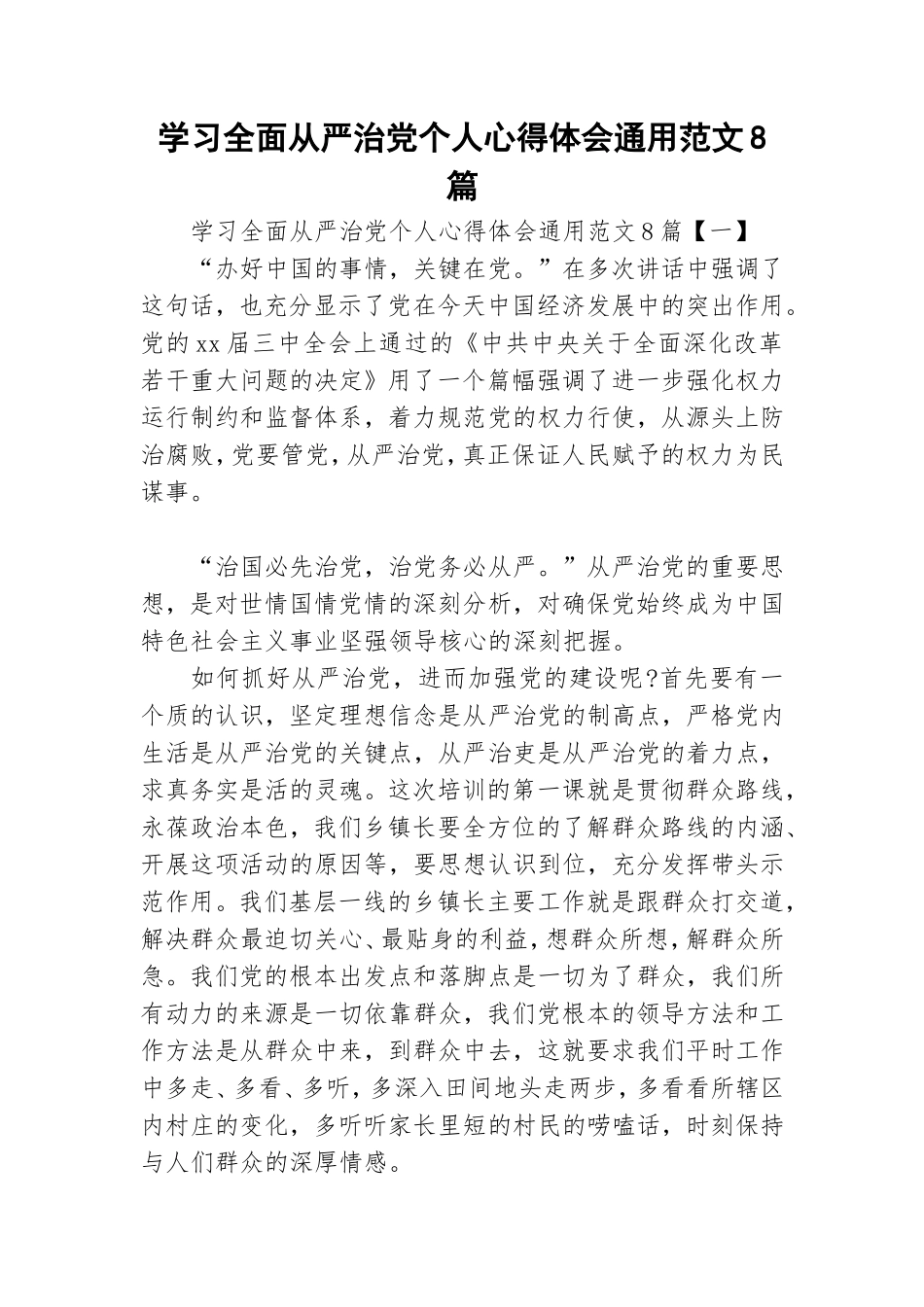 学习全面从严治党个人心得体会通用范文8篇.doc_第1页