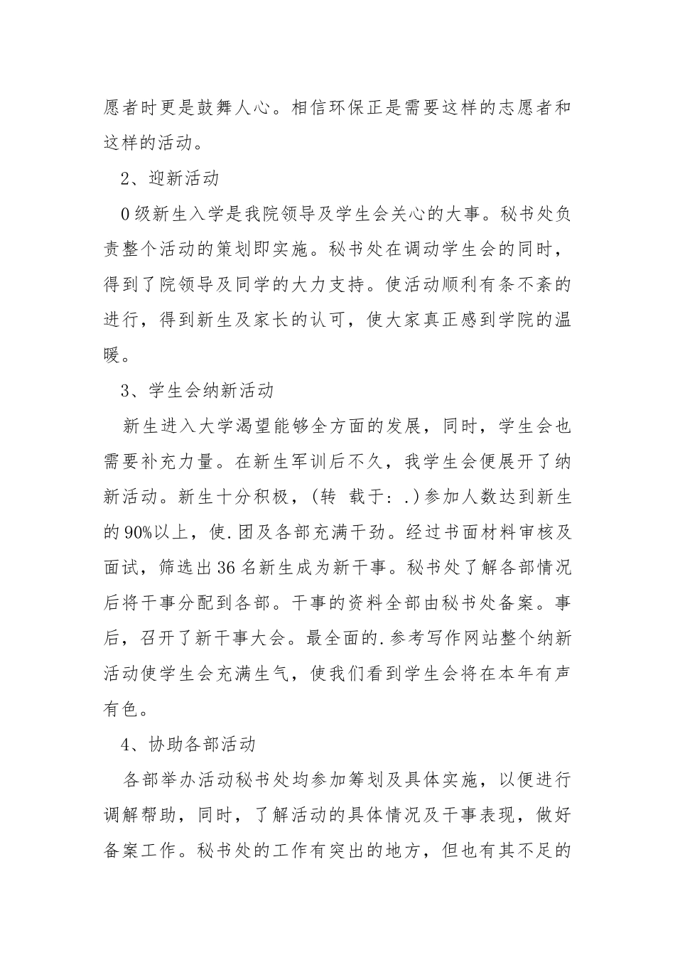 2021年大学学生会秘书处工作总结学生会.docx_第3页