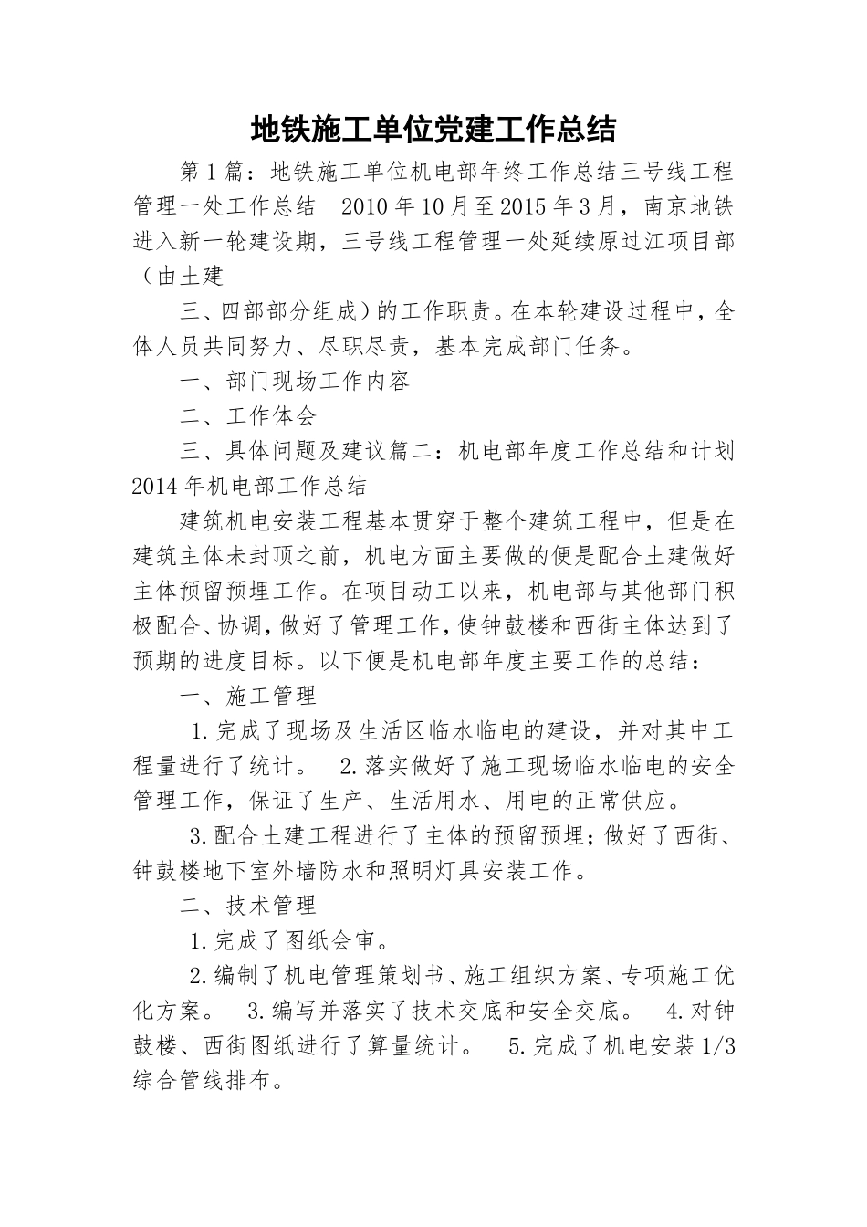 地铁施工单位党建工作总结.doc_第1页