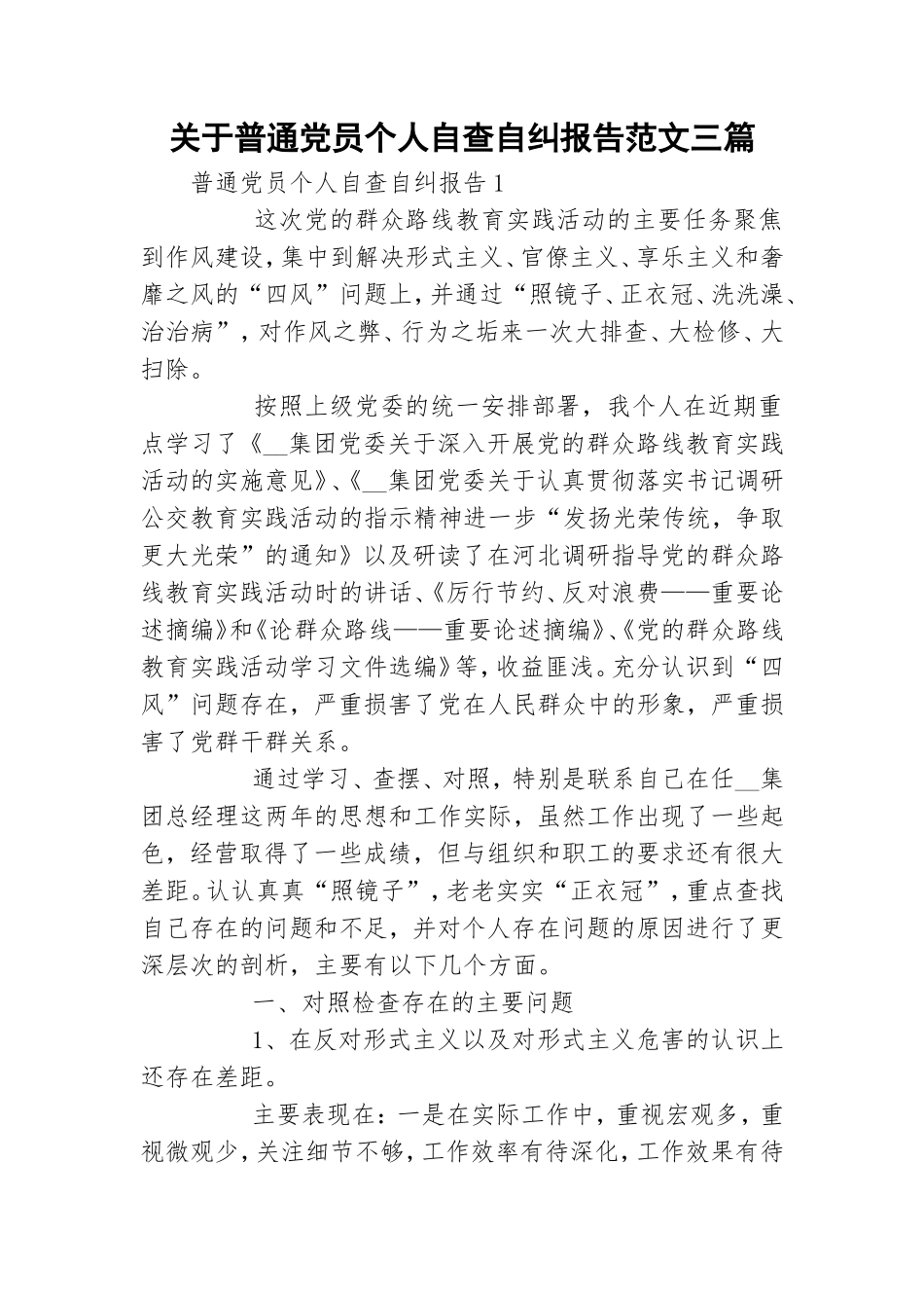 关于普通党员个人自查自纠报告范文三篇.doc_第1页