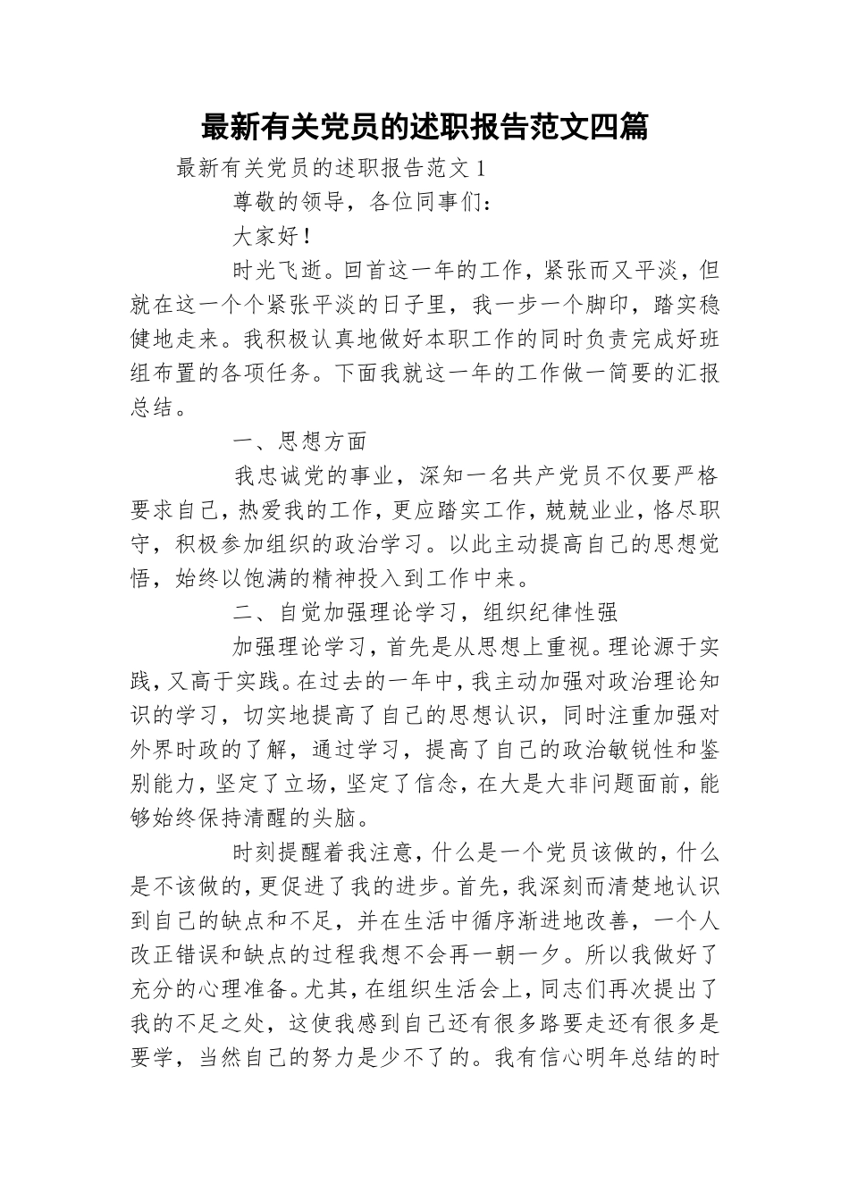 最新有关党员的述职报告范文四篇.doc_第1页