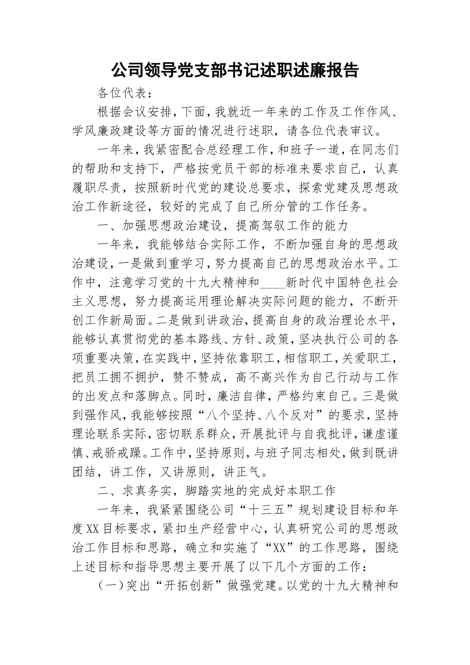 公司领导党支部书记述职述廉报告.doc_第1页