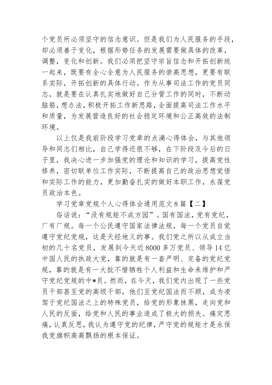 学习党章党规个人心得体会通用范文8篇.doc_第2页