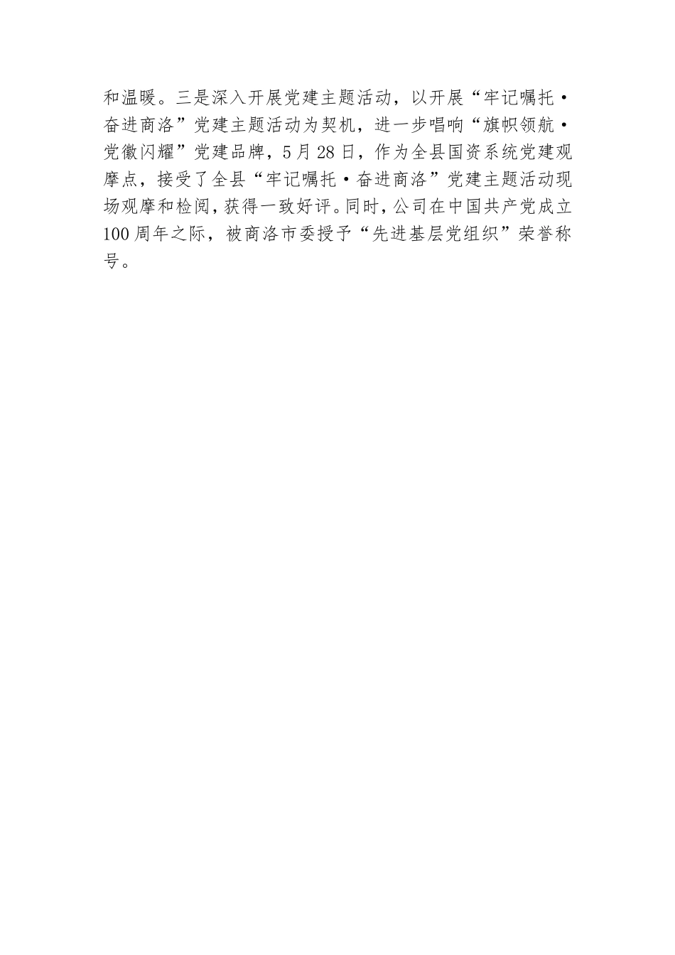 国企2021年党建工作开展情况汇报 .doc_第3页