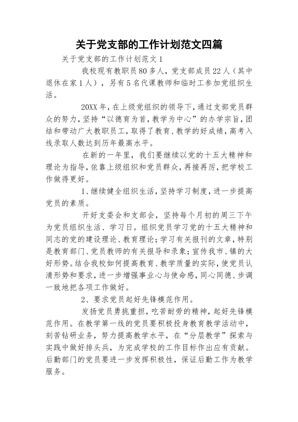 关于党支部的工作计划范文四篇.doc_第1页