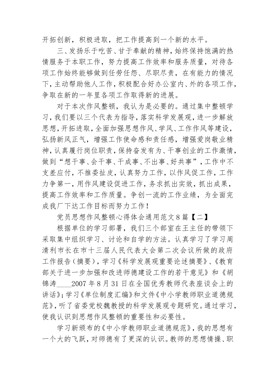 党员思想作风整顿心得体会通用范文8篇.doc_第3页