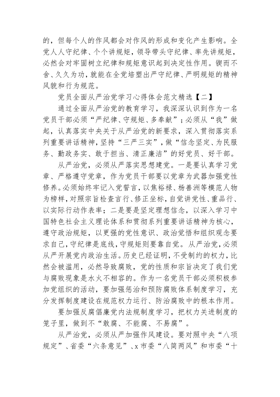 党员全面从严治党学习心得体会范文精选.doc_第2页