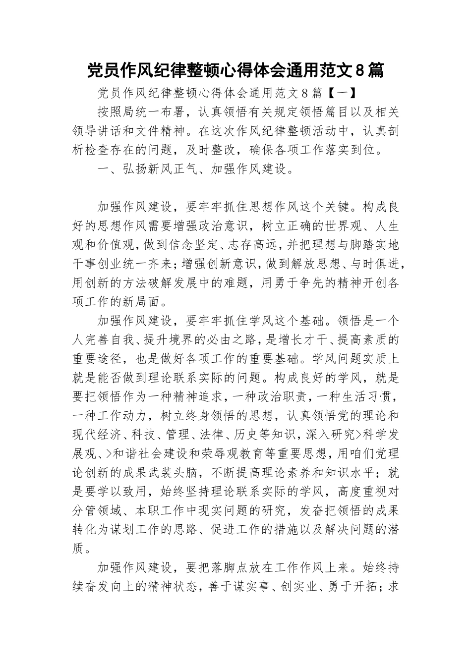 党员作风纪律整顿心得体会通用范文8篇.doc_第1页