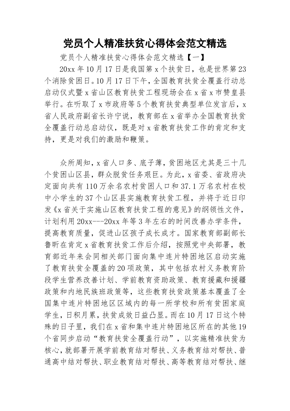 党员个人精准扶贫心得体会范文精选.doc_第1页