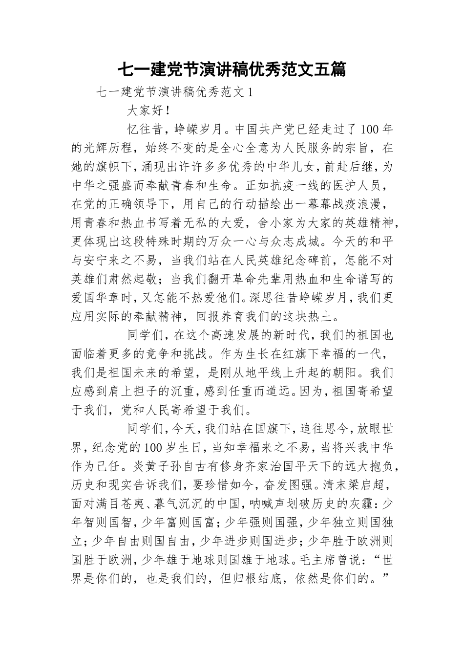 七一建党节演讲稿优秀范文五篇.doc_第1页