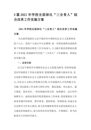 3篇2021年学校全面深化“三全育人”综合改革工作实施方案.docx