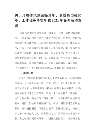 关于开展作风建设提升年、素质能力强化年、工作任务落实年暨2021年春训活动方案.docx