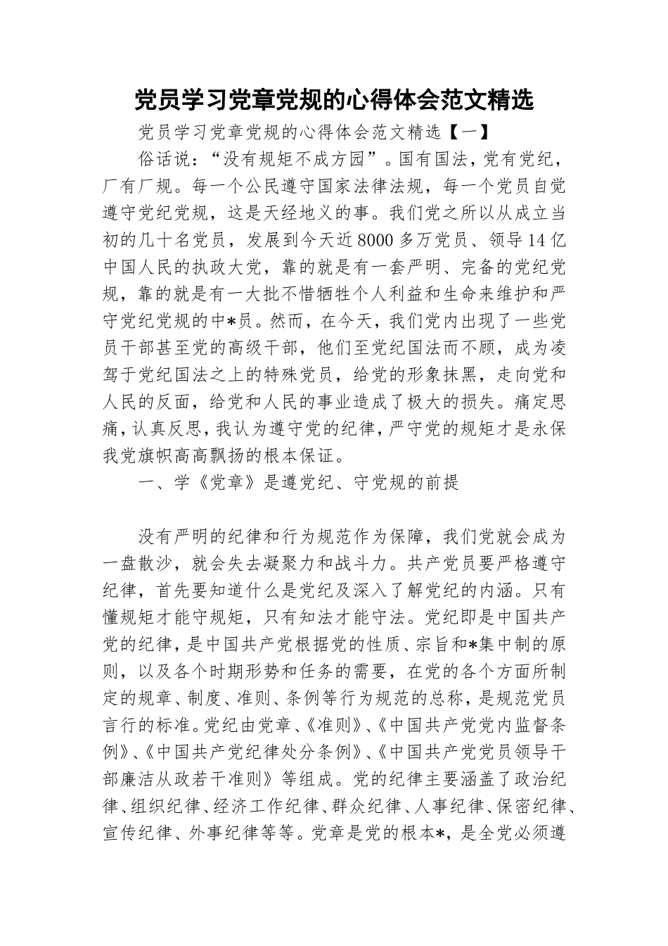 党员学习党章党规的心得体会范文精选.doc_第1页