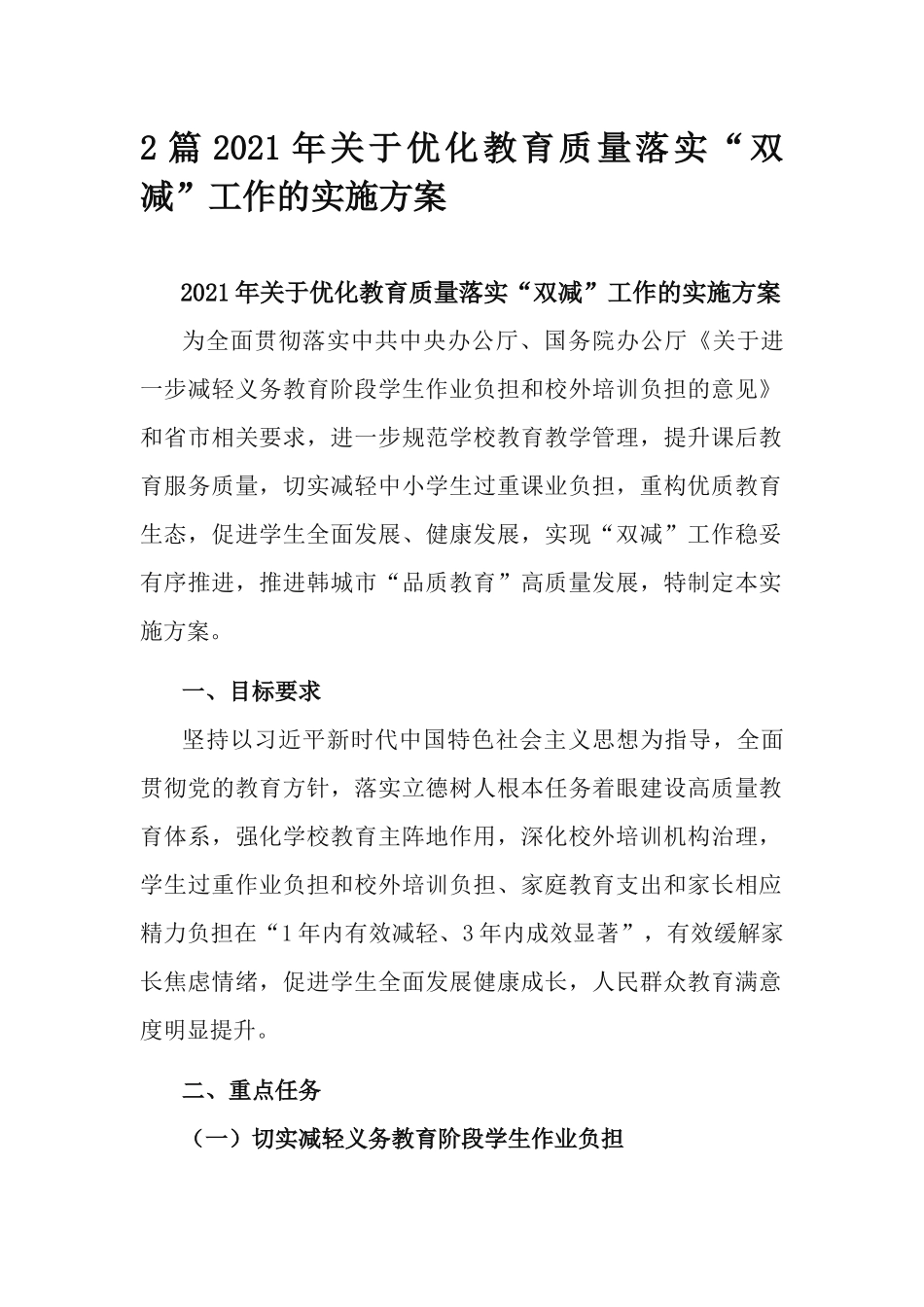 2篇2021年关于优化教育质量落实“双减”工作的实施方案.docx_第1页
