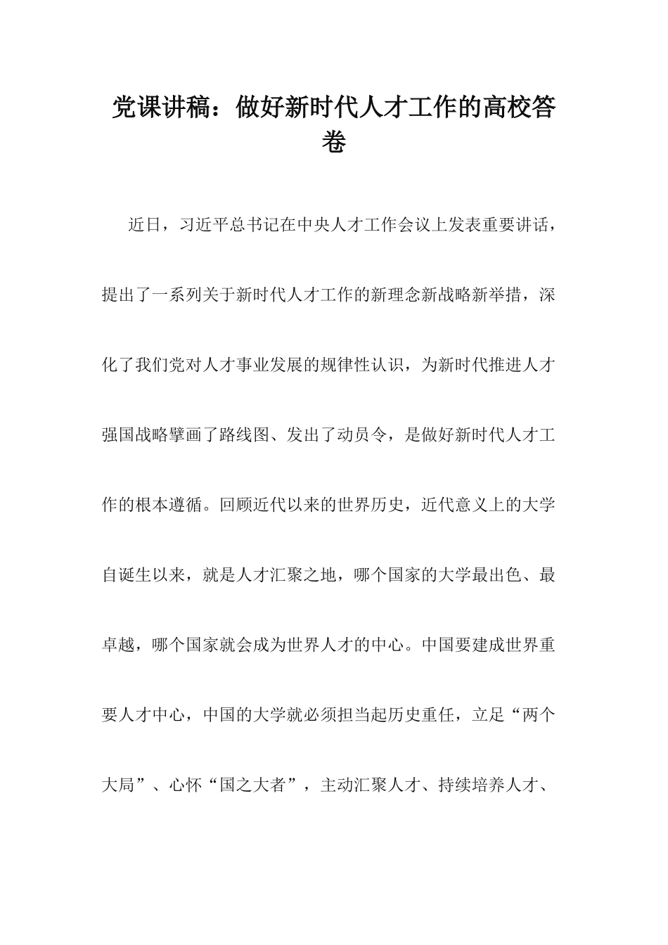 党课讲稿：做好新时代人才工作的高校答卷.docx_第1页