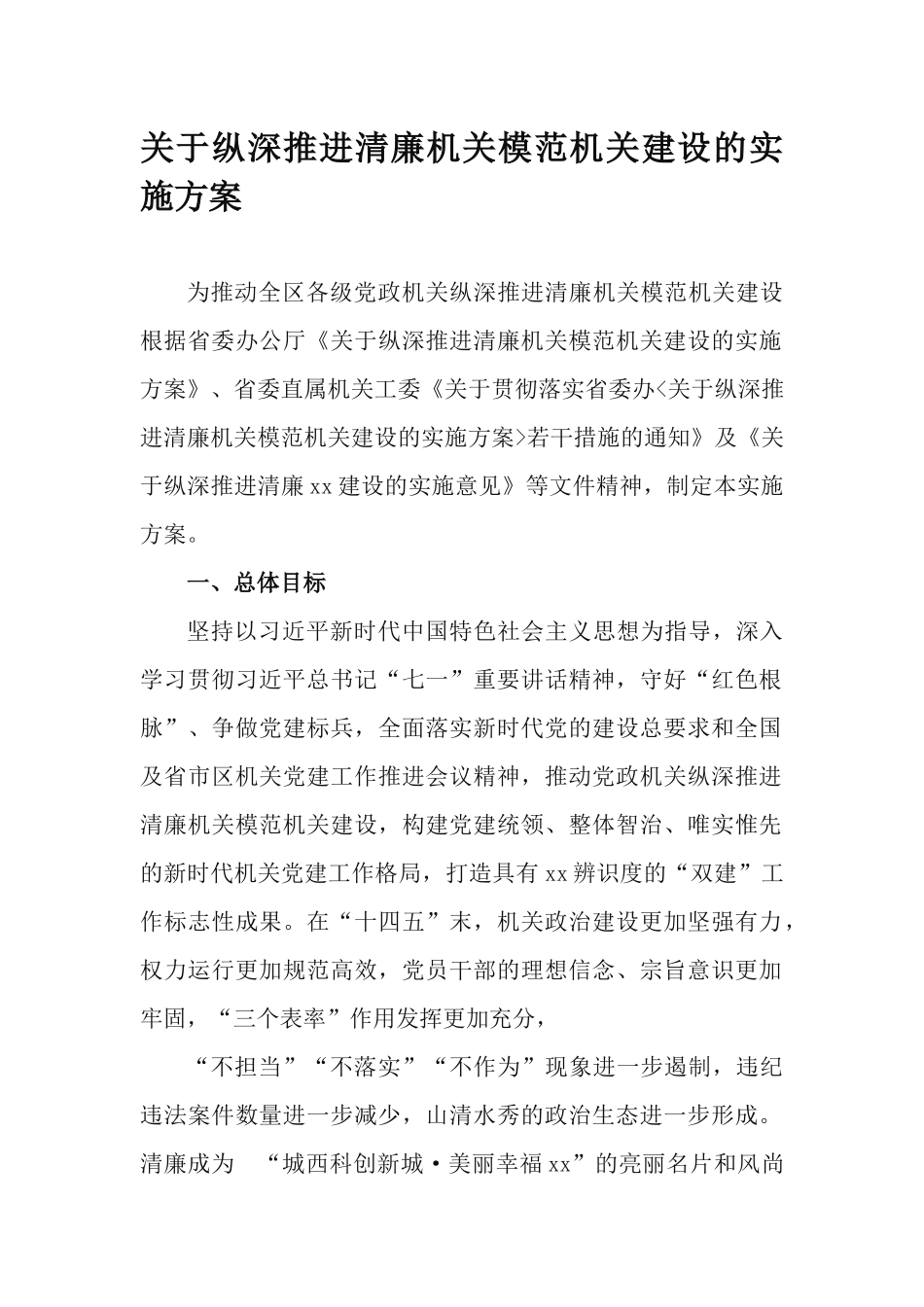 关于纵深推进清廉机关模范机关建设的实施方案.docx_第1页