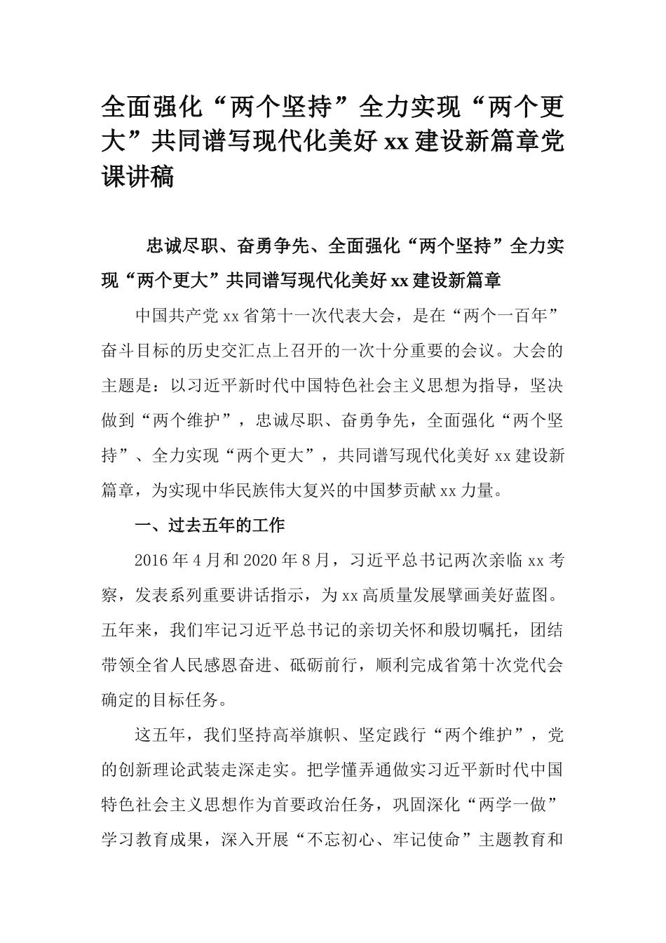 全面强化“两个坚持”全力实现“两个更大”共同谱写现代化美好xx建设新篇章党课讲稿.docx_第1页