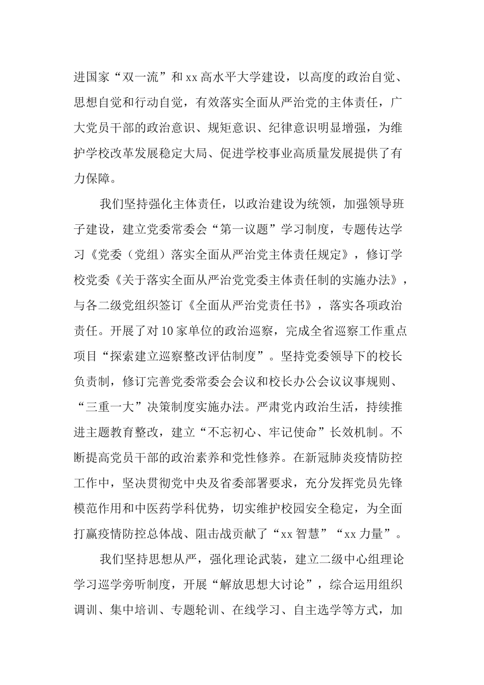 学校2021年全面从严治党暨作风建设工作会议上的讲话材料.docx_第2页
