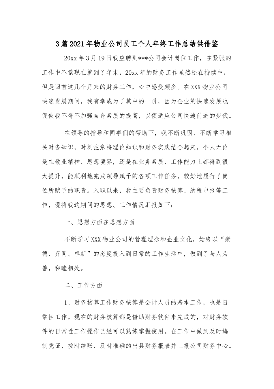 3篇2021年物业公司员工个人年终工作总结供借鉴.docx_第1页
