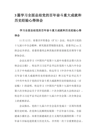 3篇学习全面总结党的百年奋斗重大成就和历史经验心得体会.docx
