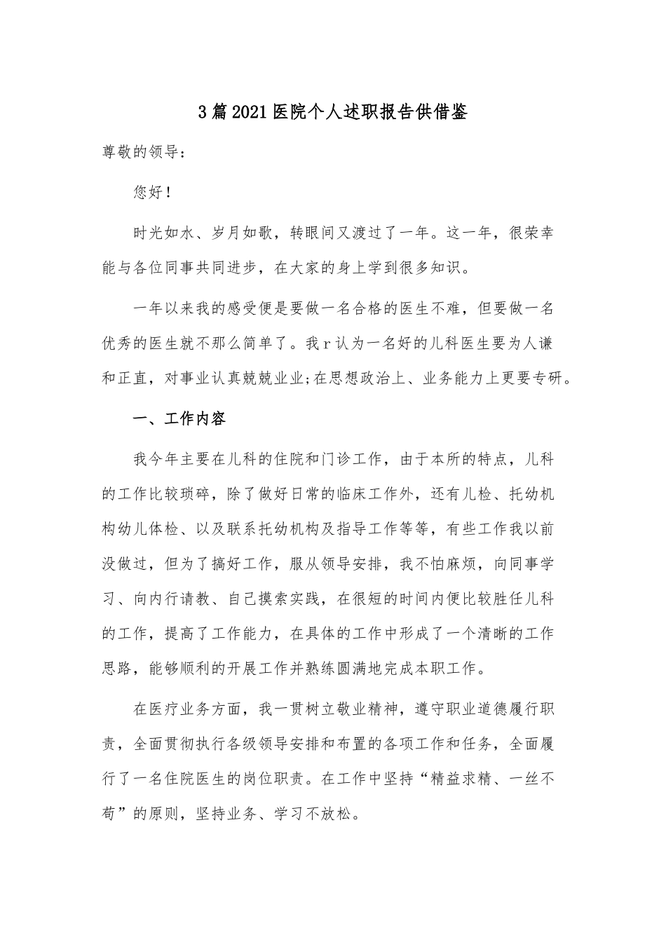 3篇2021医院个人述职报告供借鉴.docx_第1页