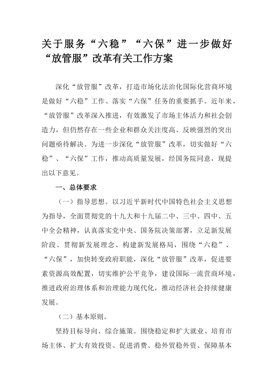 关于服务“六稳”“六保”进一步做好“放管服”改革有关工作方案.docx_第1页