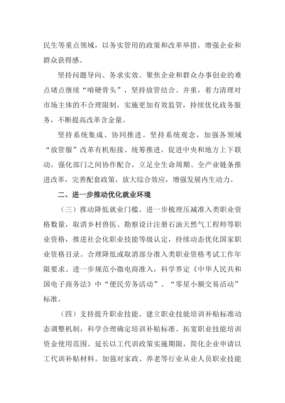 关于服务“六稳”“六保”进一步做好“放管服”改革有关工作方案.docx_第2页