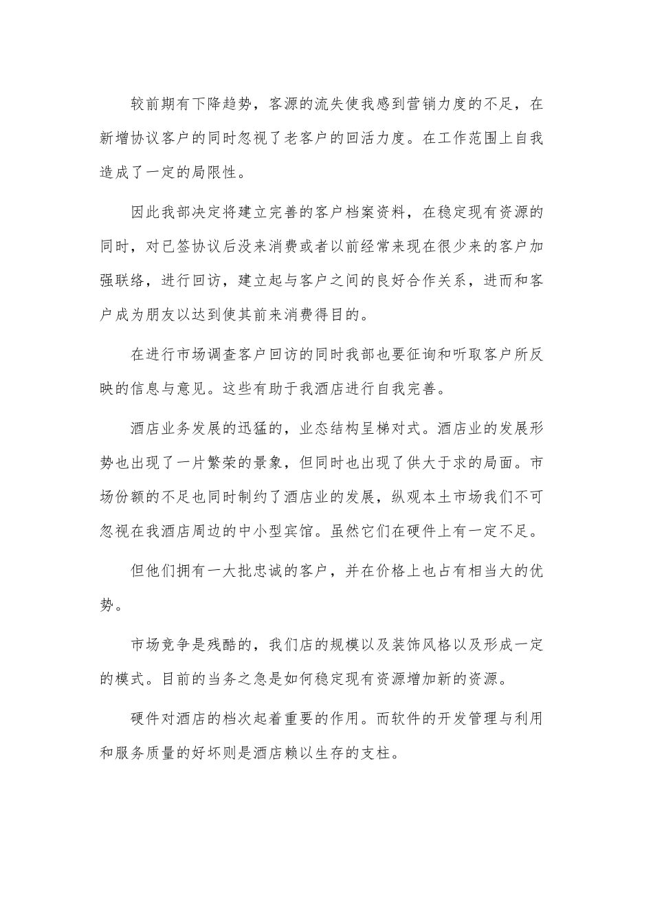 3篇酒店个人述职报告供借鉴.docx_第2页