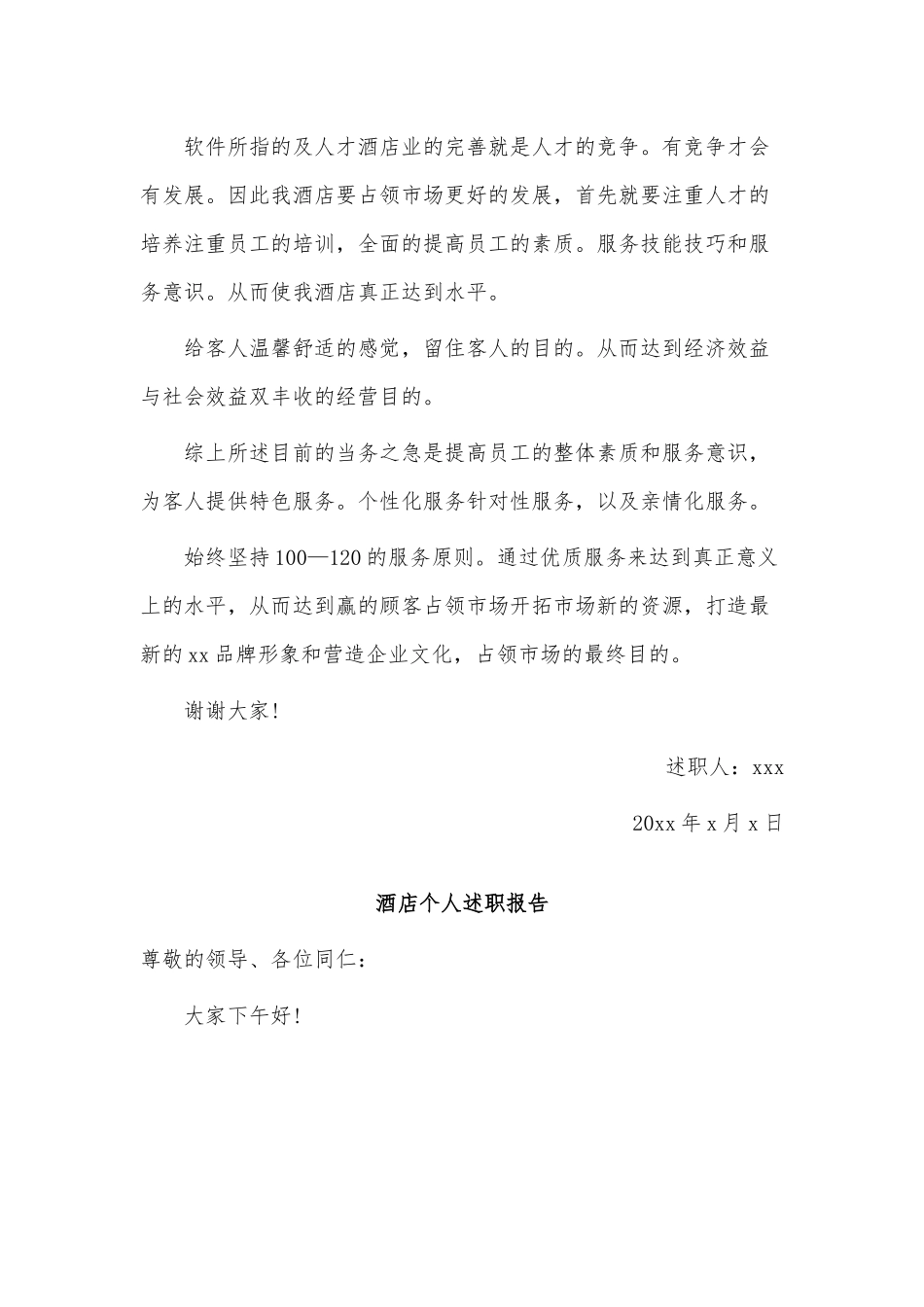3篇酒店个人述职报告供借鉴.docx_第3页