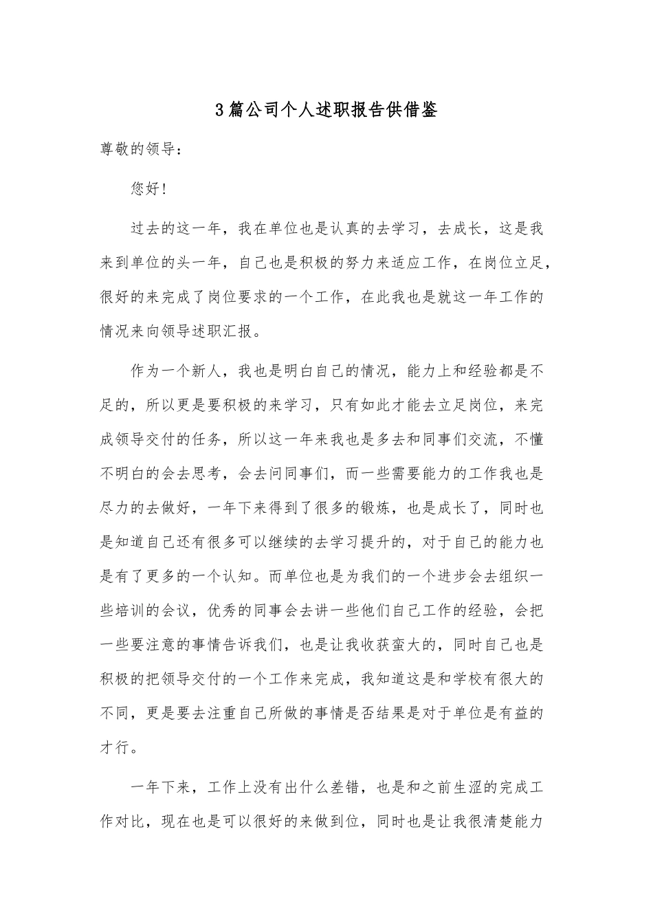 3篇公司个人述职报告供借鉴.docx_第1页