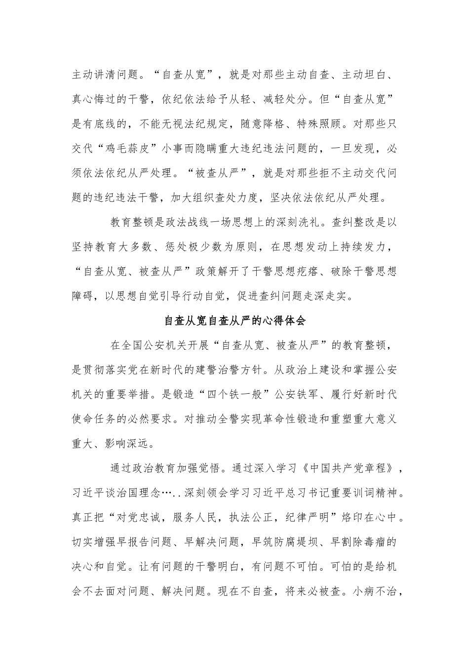4篇自查从宽自查从严的心得供借鉴.docx_第2页
