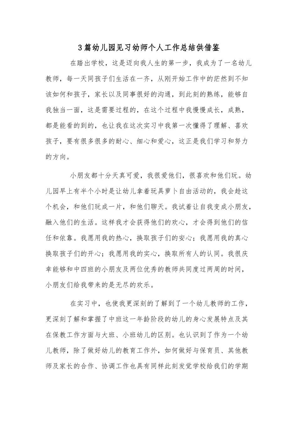 3篇幼儿园见习幼师个人工作总结供借鉴.docx_第1页