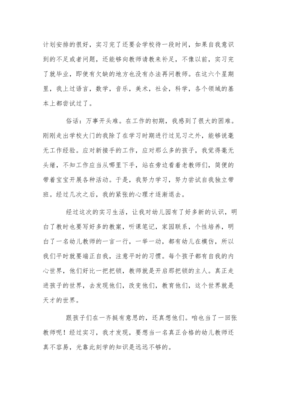 3篇幼儿园见习幼师个人工作总结供借鉴.docx_第2页