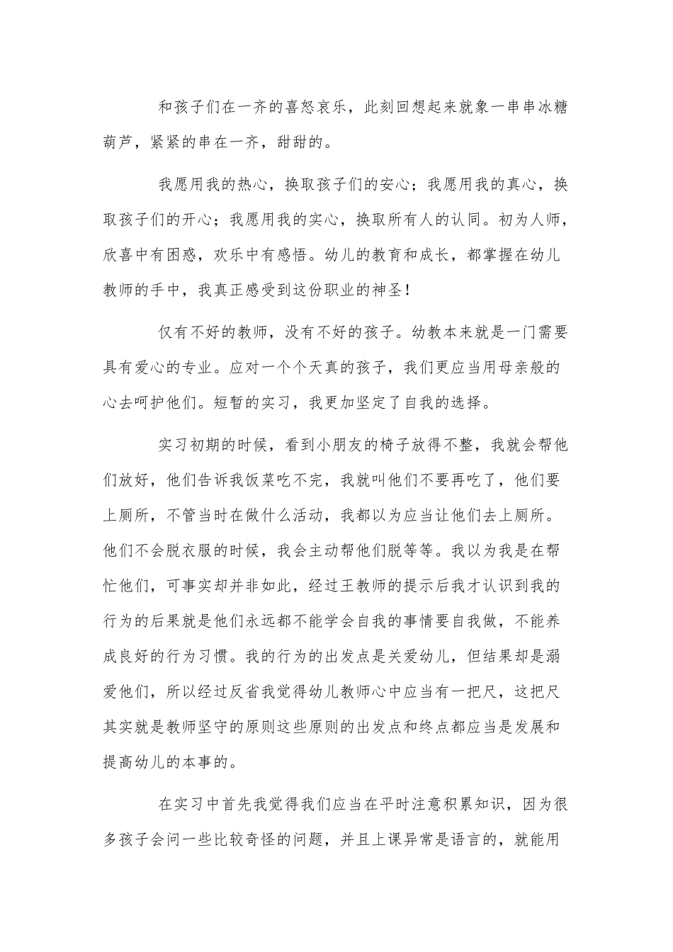 3篇幼儿园见习幼师个人工作总结供借鉴.docx_第3页