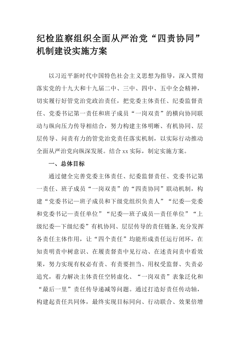 纪检监察组织全面从严治党“四责协同”机制建设实施方案.docx_第1页