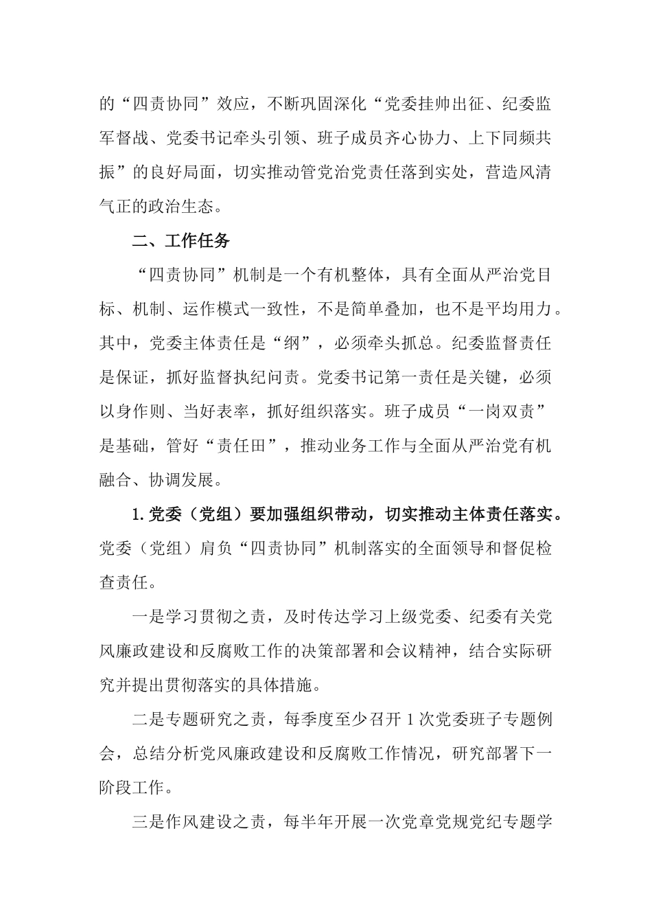 纪检监察组织全面从严治党“四责协同”机制建设实施方案.docx_第2页