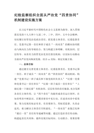 纪检监察组织全面从严治党“四责协同”机制建设实施方案.docx