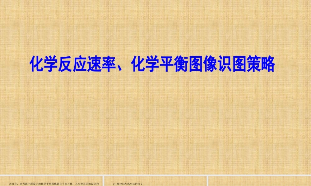 化学反应速率、化学平衡图像识图策略.pptx