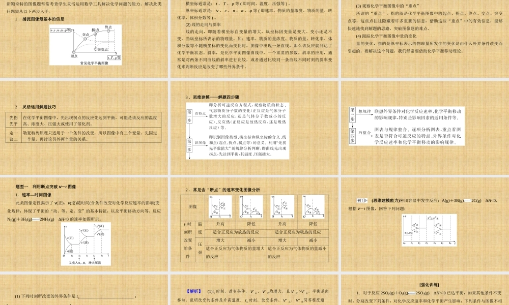 化学反应速率、化学平衡图像识图策略.pptx