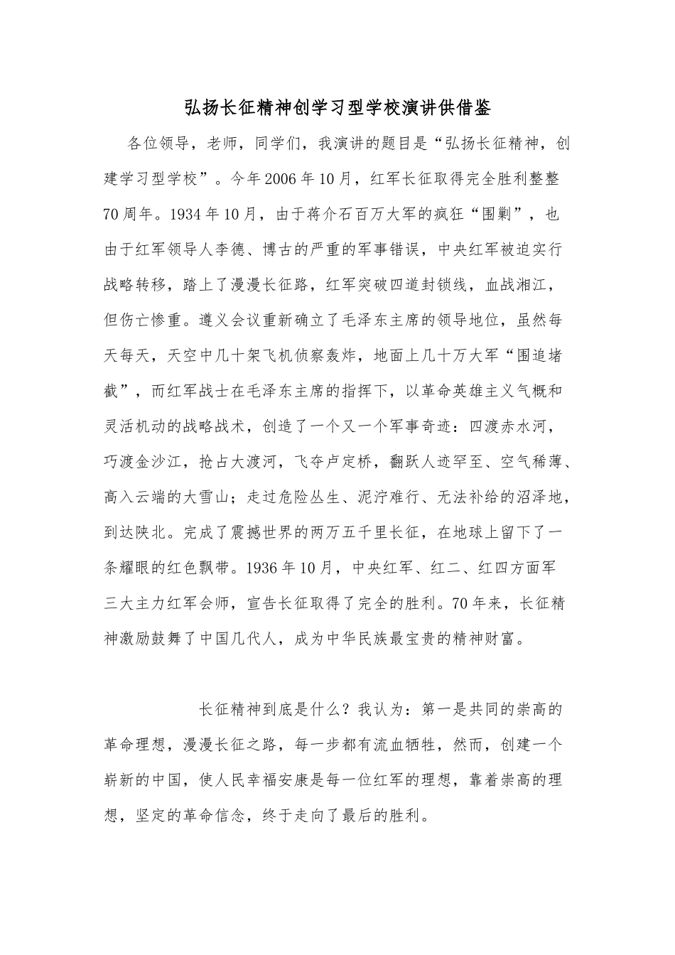 弘扬长征精神创学习型学校演讲供借鉴.docx_第1页