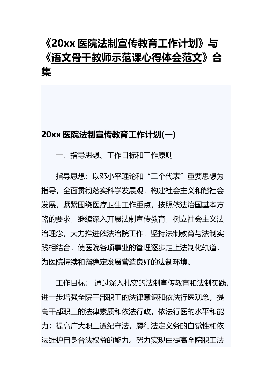 《20xx医院法制宣传教育工作计划》与《语文骨干教师示范课心得体会范文》合集.docx_第1页
