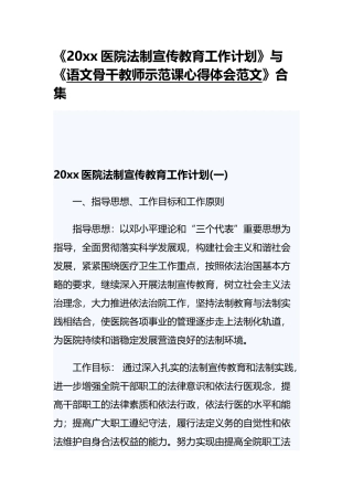 《20xx医院法制宣传教育工作计划》与《语文骨干教师示范课心得体会范文》合集.docx