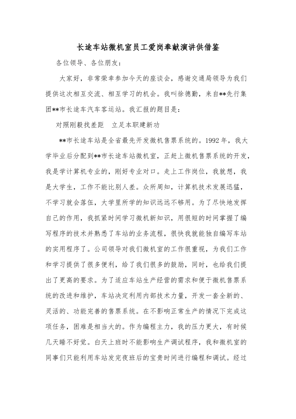 长途车站微机室员工爱岗奉献演讲供借鉴.docx_第1页