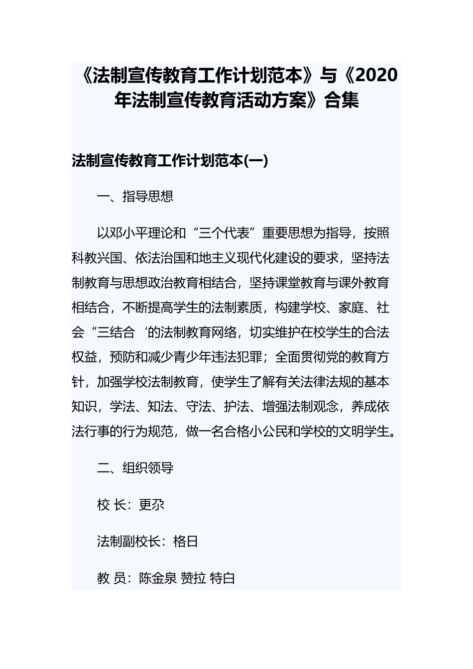 《法制宣传教育工作计划范本》与《2020年法制宣传教育活动方案》合集.docx_第1页