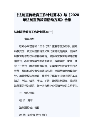 《法制宣传教育工作计划范本》与《2020年法制宣传教育活动方案》合集.docx