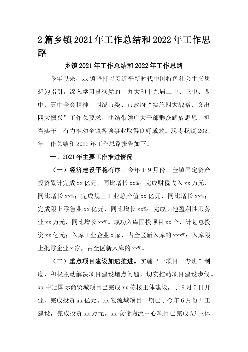 2篇乡镇2021年工作总结和2022年工作思路.docx_第1页